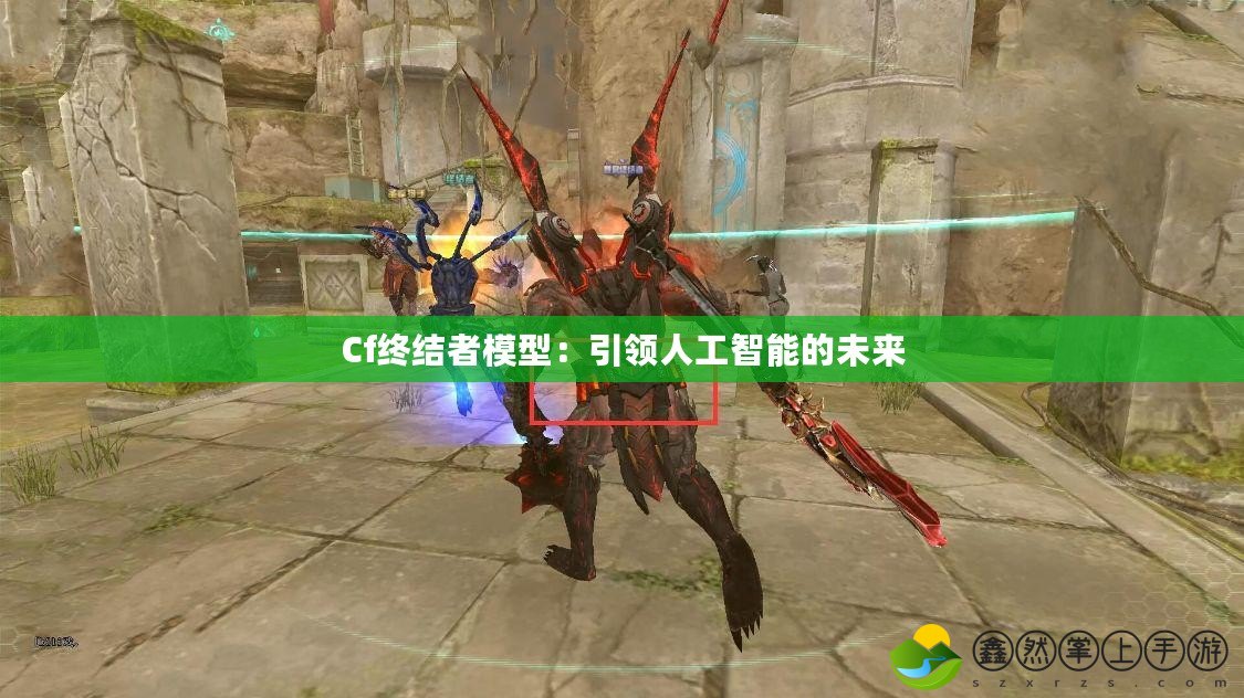 Cf終結者模型：引領人工智能的未來
