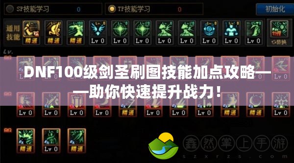 DNF100級劍圣刷圖技能加點攻略——助你快速提升戰(zhàn)力！