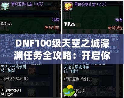 DNF100級天空之城深淵任務全攻略：開啟你的最強冒險之路！