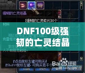 DNF100級強韌的亡靈結晶：探秘魔幻世界的力量之源