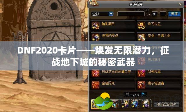 DNF2020卡片——煥發(fā)無限潛力，征戰(zhàn)地下城的秘密武器