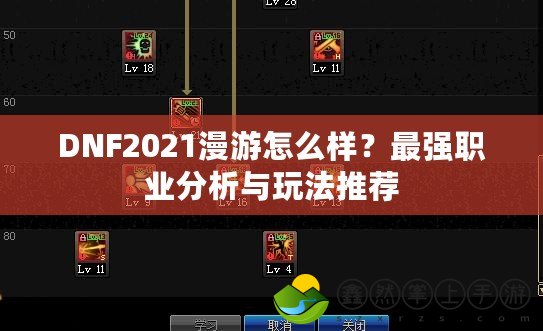 DNF2021漫游怎么樣？最強職業(yè)分析與玩法推薦