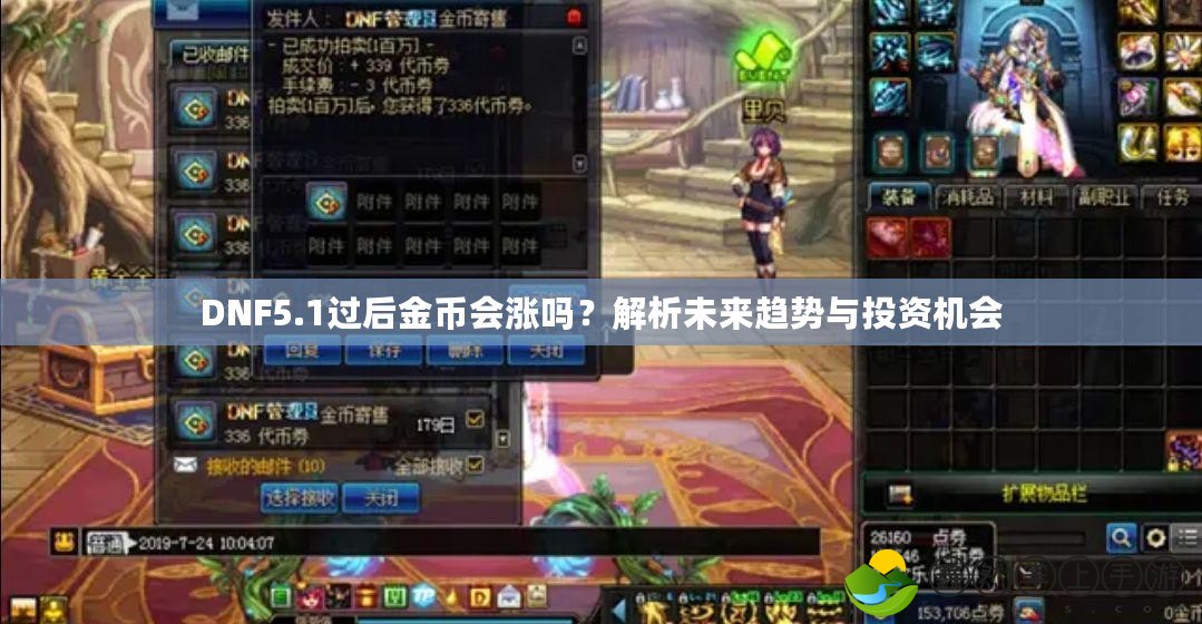 DNF5.1過后金幣會漲嗎？解析未來趨勢與投資機會
