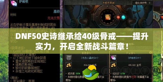 DNF50史詩繼承給40級骨戒——提升實力，開啟全新戰(zhàn)斗篇章！