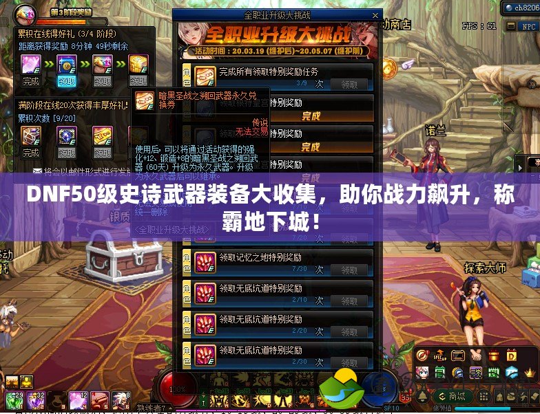 DNF50級史詩武器裝備大收集，助你戰(zhàn)力飆升，稱霸地下城！