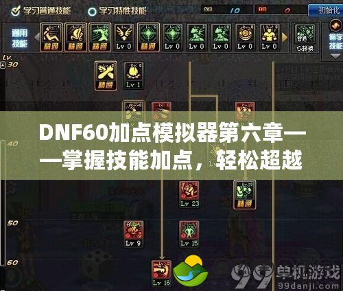 DNF60加點模擬器第六章——掌握技能加點，輕松超越敵人！