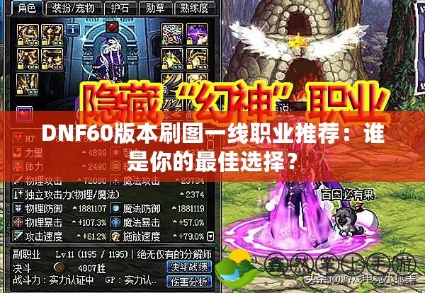 DNF60版本刷圖一線職業(yè)推薦：誰是你的最佳選擇？