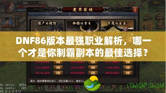 DNF86版本最強職業(yè)解析，哪一個才是你制霸副本的最佳選擇？