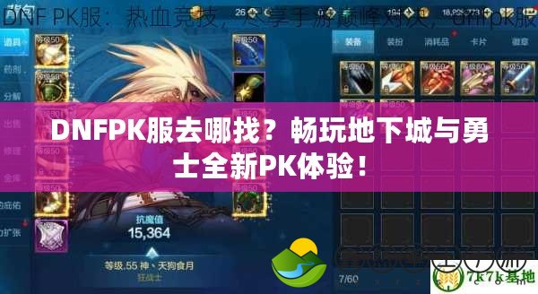 DNFPK服去哪找？暢玩地下城與勇士全新PK體驗！
