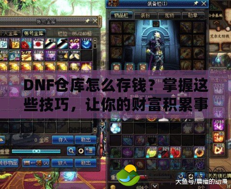 DNF倉庫怎么存錢？掌握這些技巧，讓你的財富積累事半功倍