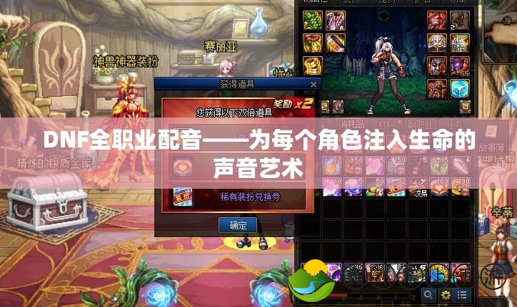 DNF全職業(yè)配音——為每個角色注入生命的聲音藝術(shù)
