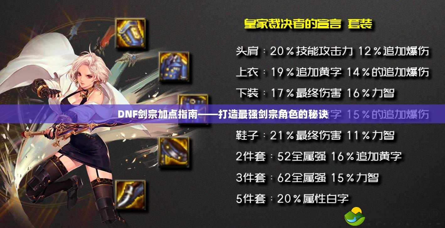 DNF劍宗加點指南——打造最強劍宗角色的秘訣