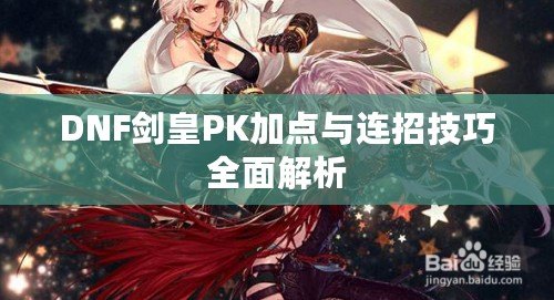 DNF劍皇PK加點與連招技巧全面解析