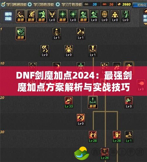 DNF劍魔加點2024：最強劍魔加點方案解析與實戰(zhàn)技巧