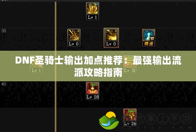 DNF圣騎士輸出加點推薦：最強輸出流派攻略指南