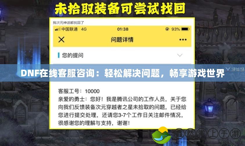 DNF在線客服咨詢：輕松解決問題，暢享游戲世界