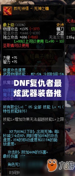 DNF復(fù)仇者最炫武器裝備推薦，如何打造最具魅力的角色？