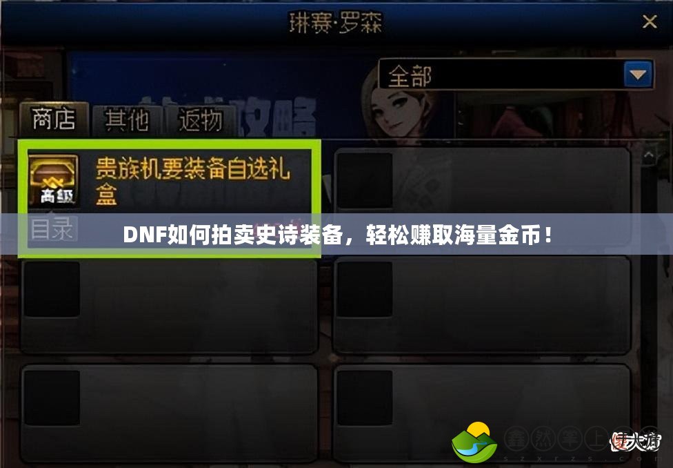 DNF如何拍賣史詩裝備，輕松賺取海量金幣！