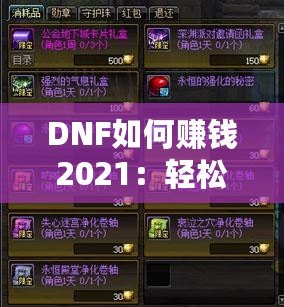 DNF如何賺錢2021：輕松獲取高額收益的全方位指南