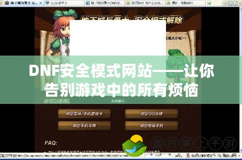DNF安全模式網(wǎng)站——讓你告別游戲中的所有煩惱