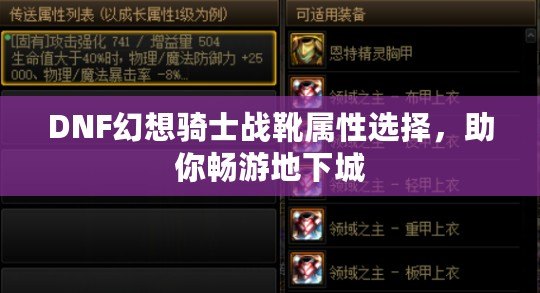 DNF幻想騎士戰(zhàn)靴屬性選擇，助你暢游地下城