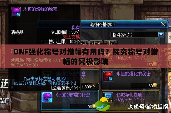 DNF強(qiáng)化稱號(hào)對(duì)增幅有用嗎？探究稱號(hào)對(duì)增幅的究極影響