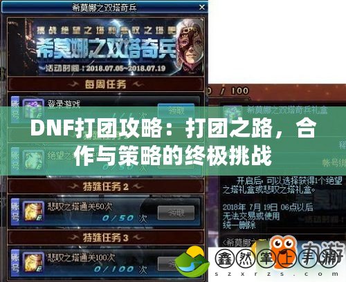 DNF打團(tuán)攻略：打團(tuán)之路，合作與策略的終極挑戰(zhàn)