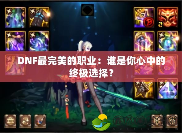 DNF最完美的職業(yè)：誰(shuí)是你心中的終極選擇？