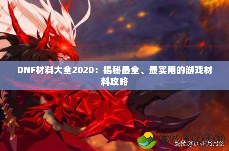 DNF材料大全2020：揭秘最全、最實(shí)用的游戲材料攻略
