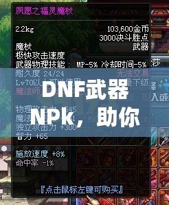 DNF武器NPk，助你打造最強(qiáng)裝備，暢享超凡戰(zhàn)斗體驗(yàn)！