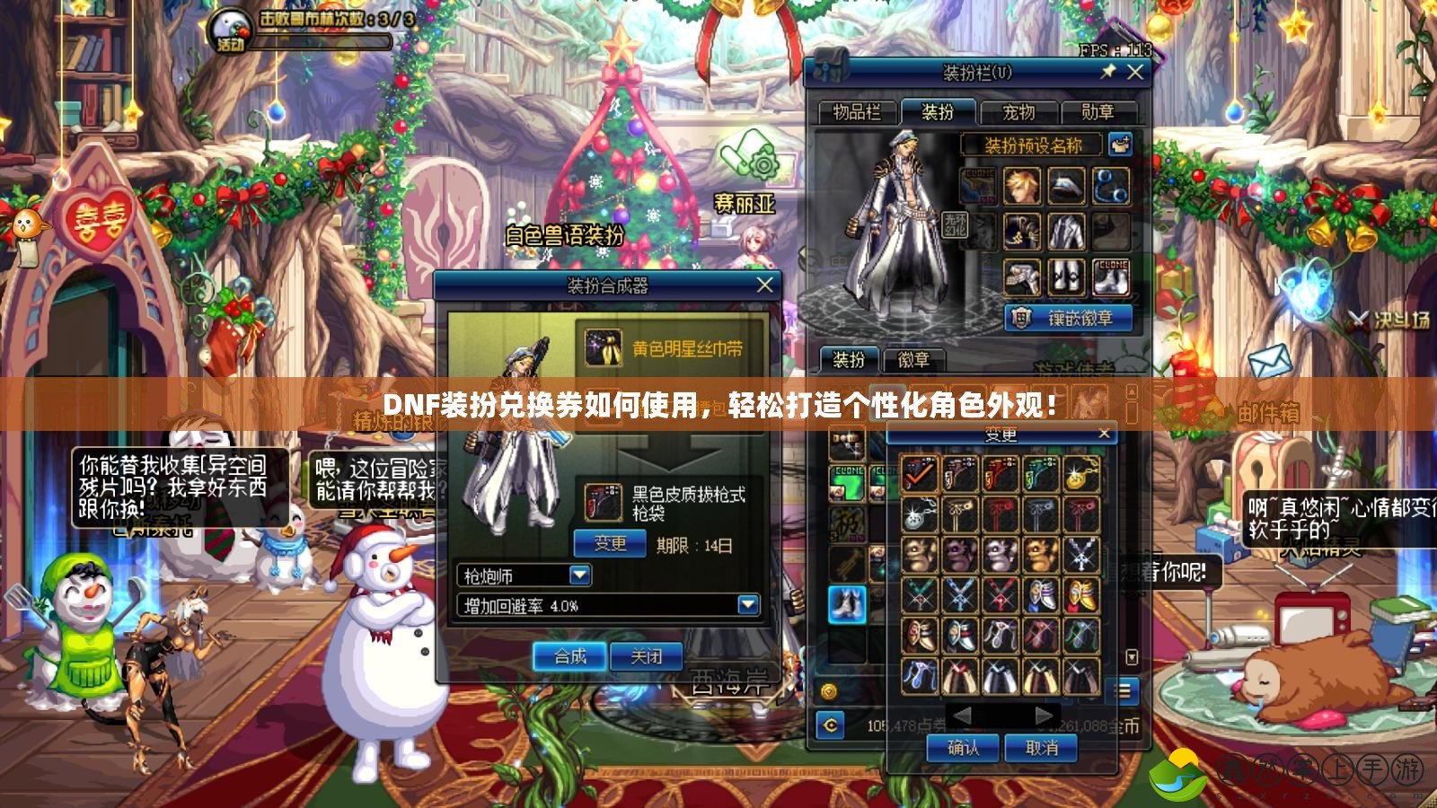 DNF裝扮兌換券如何使用，輕松打造個性化角色外觀！