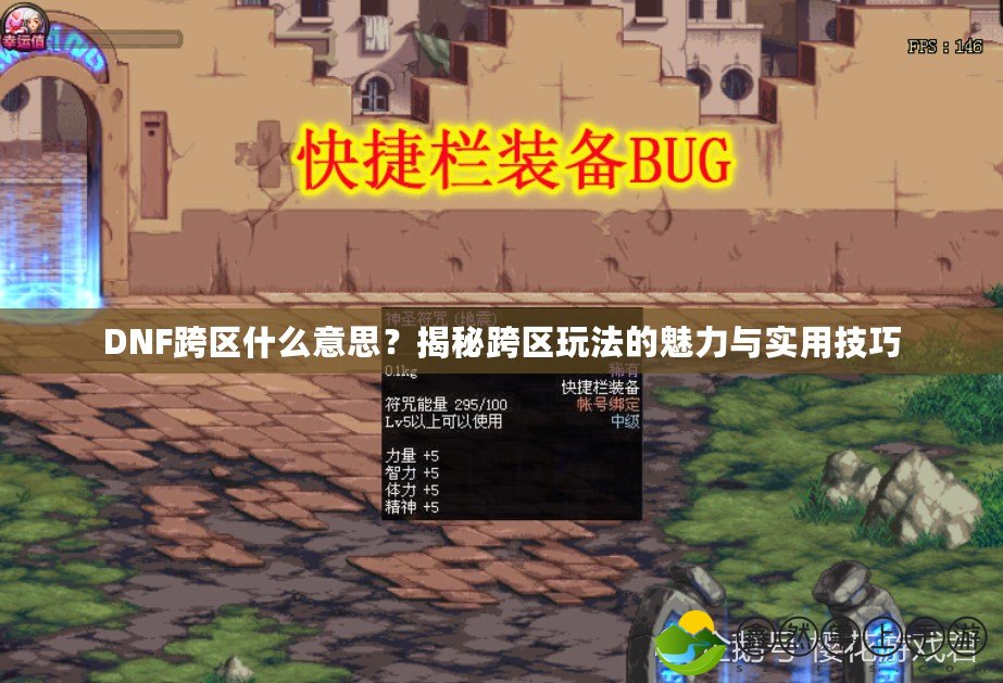 DNF跨區(qū)什么意思？揭秘跨區(qū)玩法的魅力與實用技巧