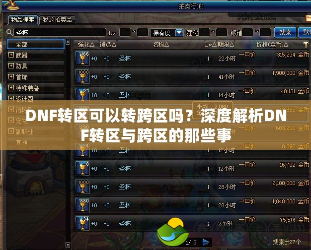 DNF轉區(qū)可以轉跨區(qū)嗎？深度解析DNF轉區(qū)與跨區(qū)的那些事