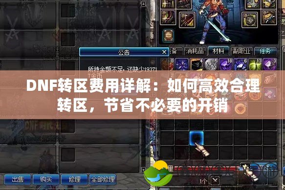 DNF轉區(qū)費用詳解：如何高效合理轉區(qū)，節(jié)省不必要的開銷