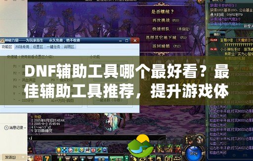 DNF輔助工具哪個最好看？最佳輔助工具推薦，提升游戲體驗！