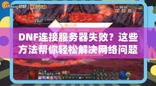 DNF連接服務器失??？這些方法幫你輕松解決網絡問題！