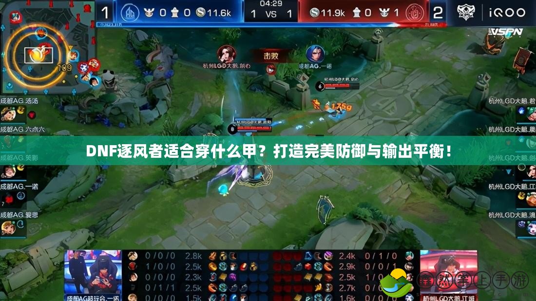 DNF逐風者適合穿什么甲？打造完美防御與輸出平衡！
