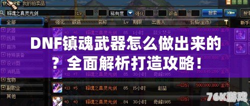 DNF鎮(zhèn)魂武器怎么做出來的？全面解析打造攻略！