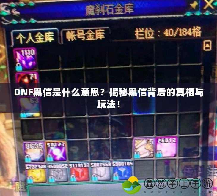 DNF黑信是什么意思？揭秘黑信背后的真相與玩法！