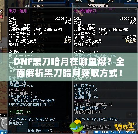 DNF黑刀暗月在哪里爆？全面解析黑刀暗月獲取方式！