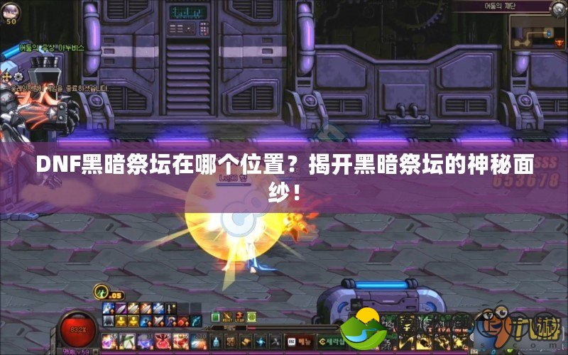 DNF黑暗祭壇在哪個(gè)位置？揭開黑暗祭壇的神秘面紗！