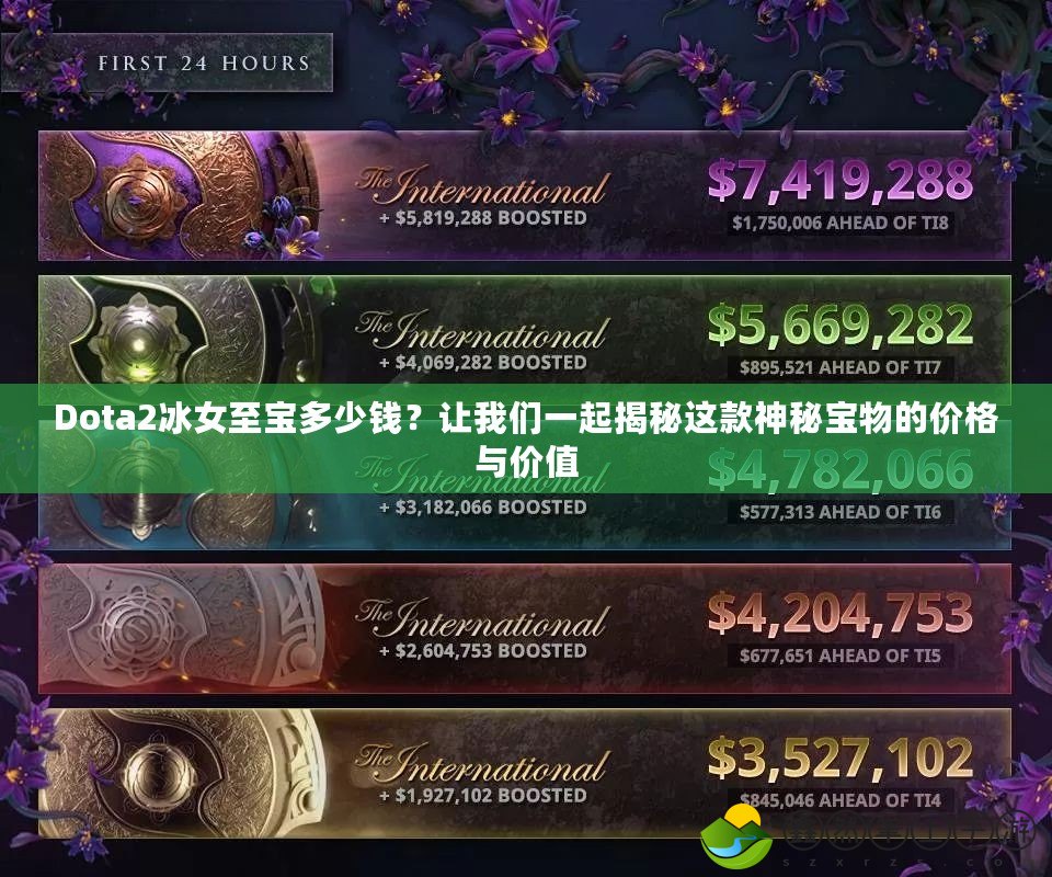 Dota2冰女至寶多少錢？讓我們一起揭秘這款神秘寶物的價(jià)格與價(jià)值