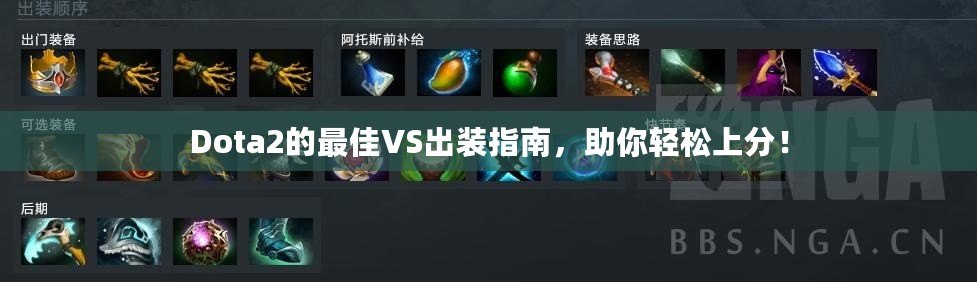 Dota2的最佳VS出裝指南，助你輕松上分！