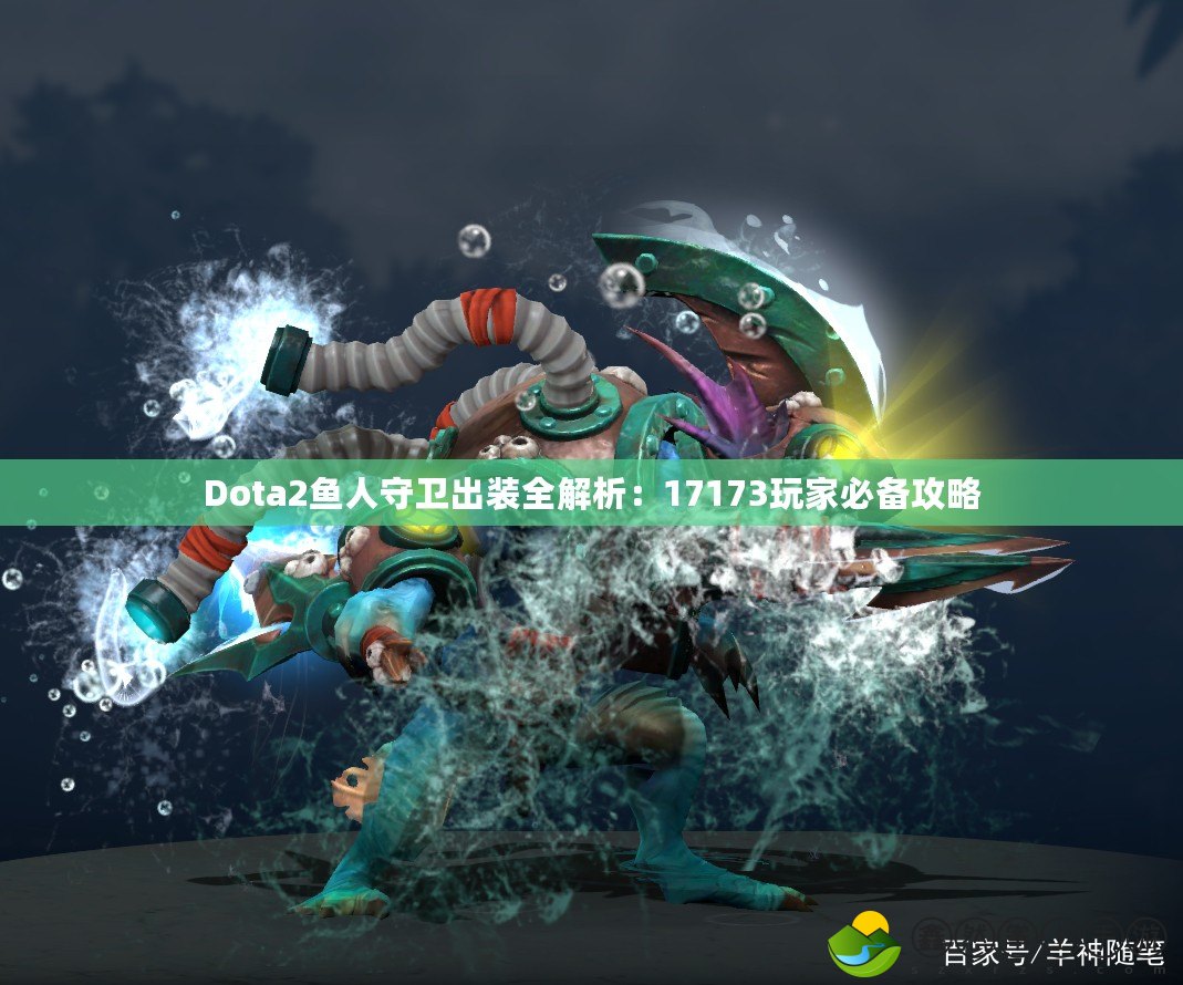 Dota2魚人守衛(wèi)出裝全解析：17173玩家必備攻略