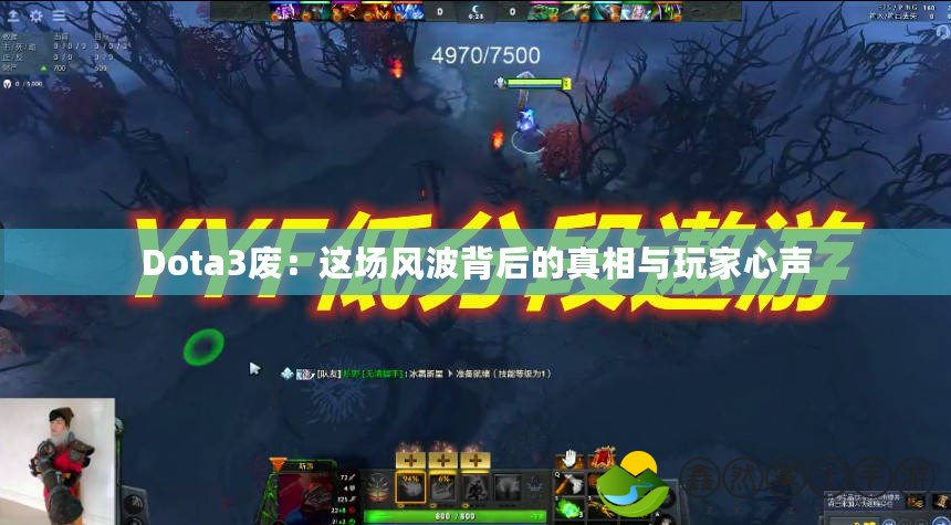 Dota3廢：這場風波背后的真相與玩家心聲
