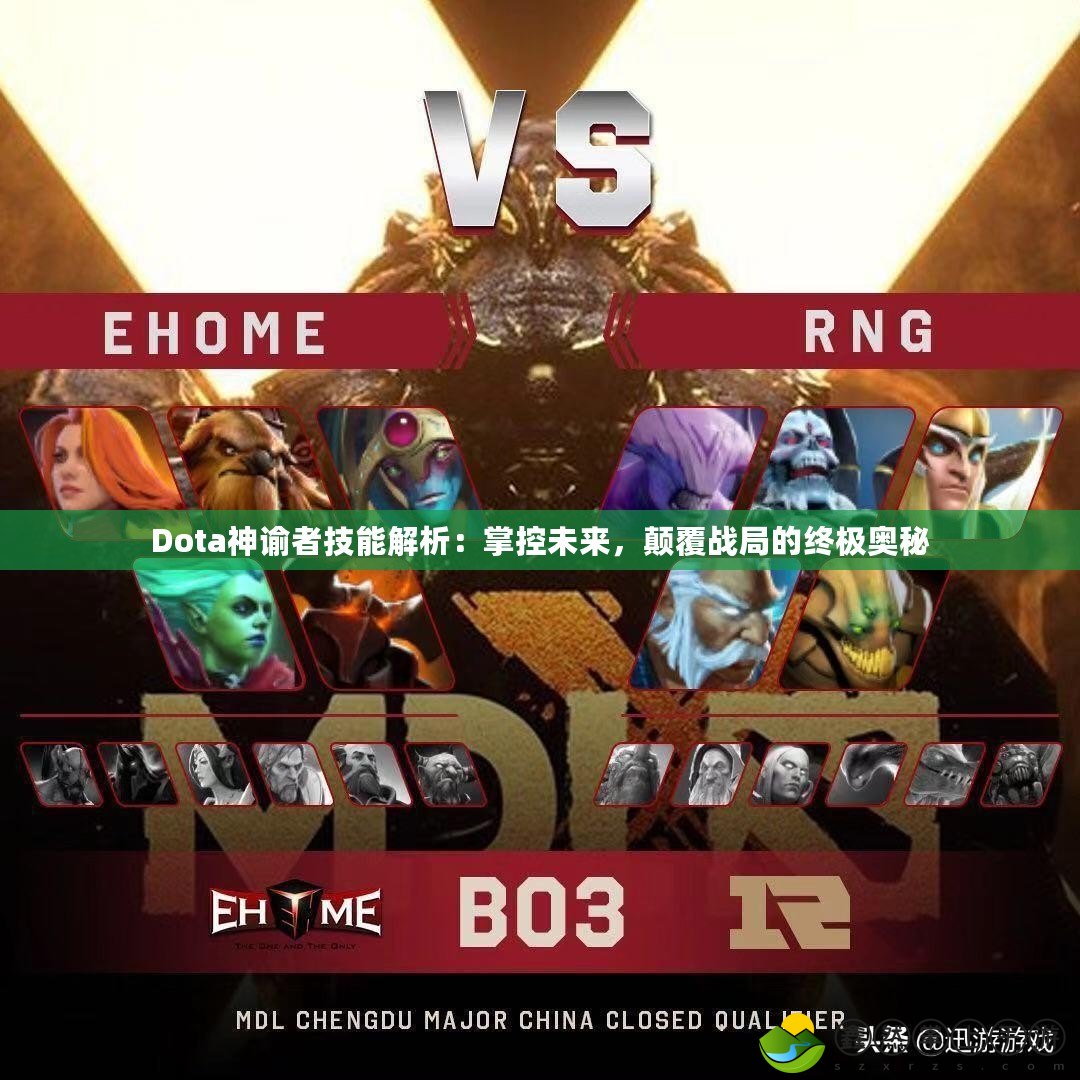 Dota神諭者技能解析：掌控未來，顛覆戰(zhàn)局的終極奧秘