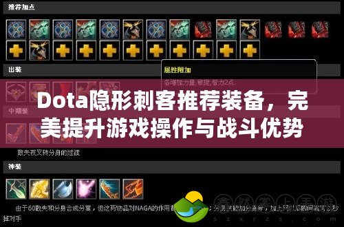 Dota隱形刺客推薦裝備，完美提升游戲操作與戰(zhàn)斗優(yōu)勢