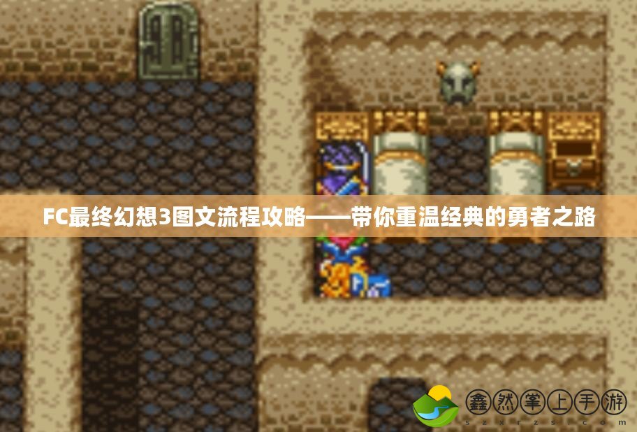 FC最終幻想3圖文流程攻略——帶你重溫經(jīng)典的勇者之路