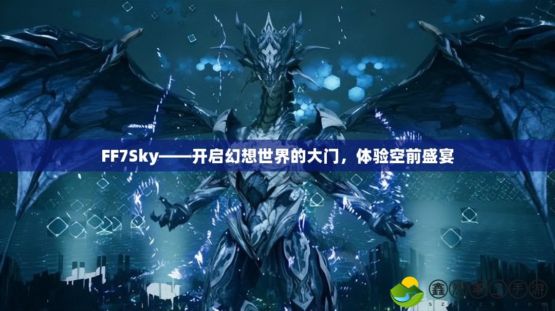 FF7Sky——開啟幻想世界的大門，體驗空前盛宴