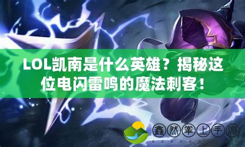 LOL凱南是什么英雄？揭秘這位電閃雷鳴的魔法刺客！